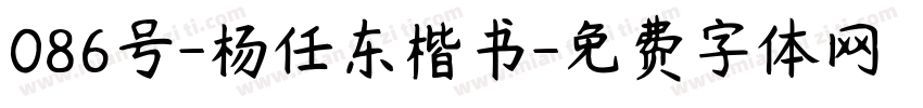 086号-杨任东楷书字体转换