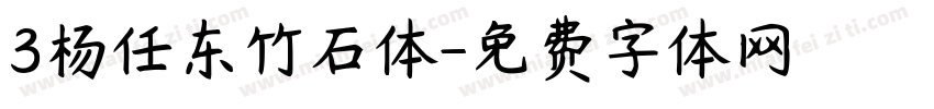 3杨任东竹石体字体转换