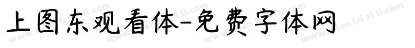 上图东观看体字体转换