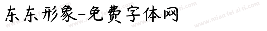 东东形象字体转换