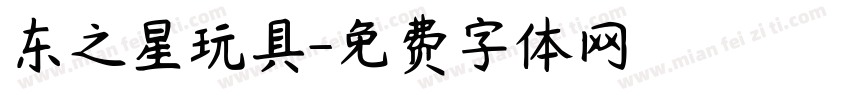 东之星玩具字体转换