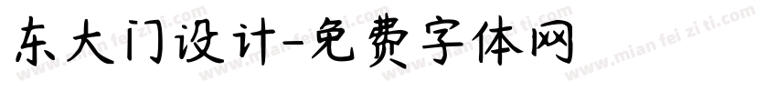 东大门设计字体转换