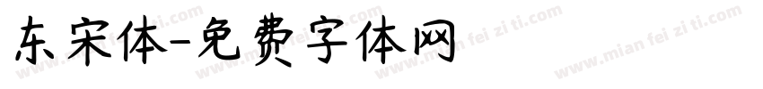 东宋体字体转换