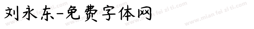 刘永东字体转换