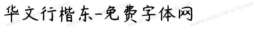 华文行楷东字体转换