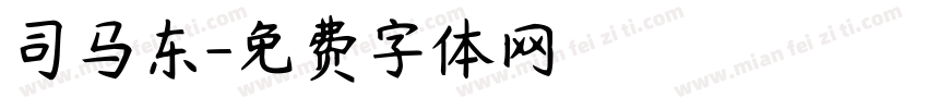 司马东字体转换