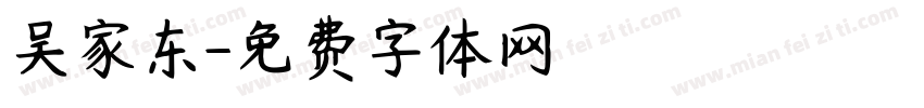 吴家东字体转换