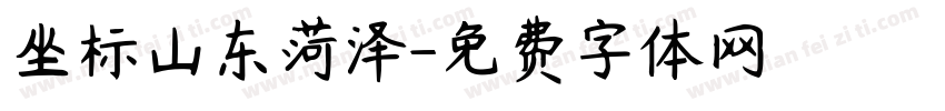 坐标山东菏泽字体转换