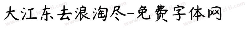 大江东去浪淘尽字体转换