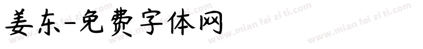 姜东字体转换