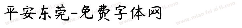 平安东莞字体转换
