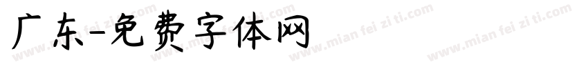 广东字体转换