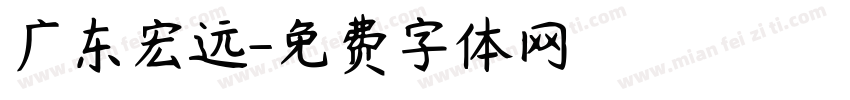 广东宏远字体转换