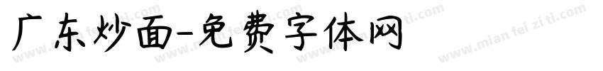 广东炒面字体转换