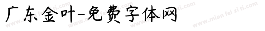 广东金叶字体转换