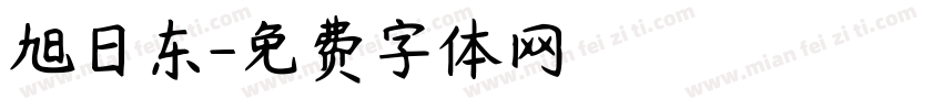 旭日东字体转换