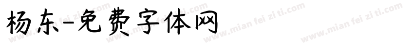 杨东字体转换