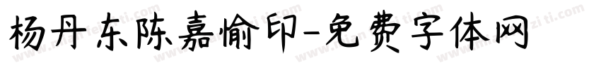 杨丹东陈嘉愉印字体转换