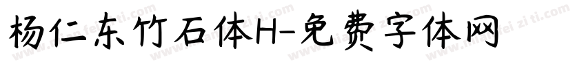 杨仁东竹石体H字体转换