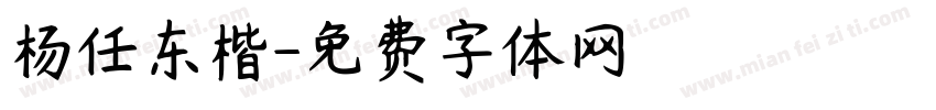 杨任东楷字体转换