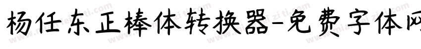 杨任东正棒体转换器字体转换