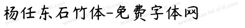 杨任东石竹体字体转换