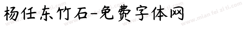 杨任东竹石字体转换