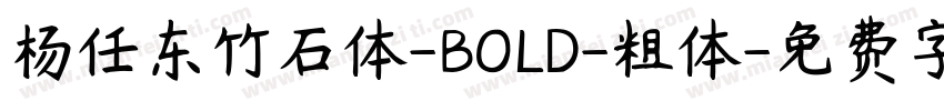 杨任东竹石体-BOLD-粗体字体转换