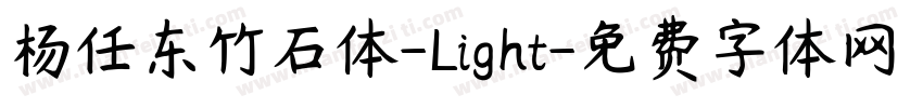 杨任东竹石体-Light字体转换