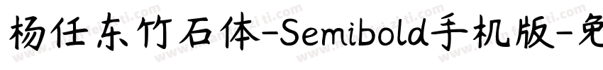 杨任东竹石体-Semibold手机版字体转换