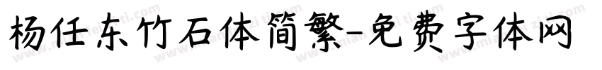 杨任东竹石体简繁字体转换