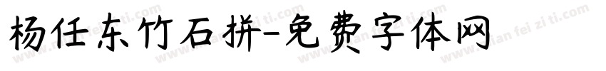 杨任东竹石拼字体转换