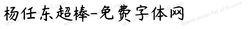 杨任东超棒字体转换