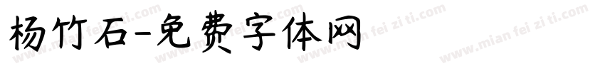 杨竹石字体转换