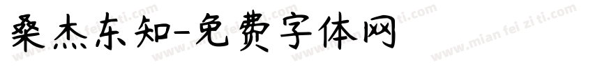 桑杰东知字体转换