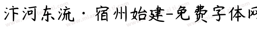 汴河东流·宿州始建字体转换
