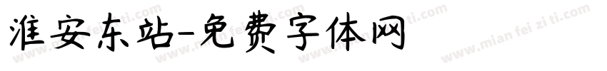 淮安东站字体转换