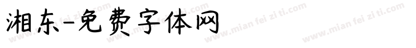 湘东字体转换