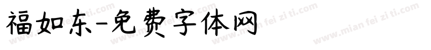 福如东字体转换
