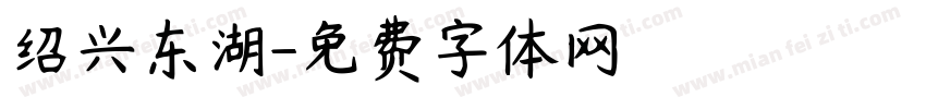 绍兴东湖字体转换