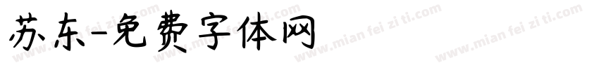 苏东字体转换