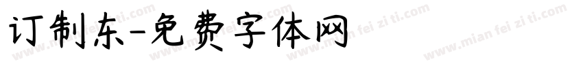订制东字体转换