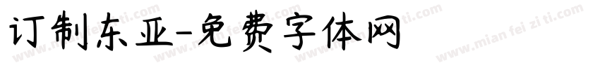 订制东亚字体转换