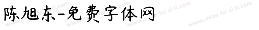 陈旭东字体转换