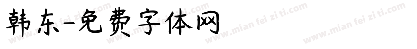 韩东字体转换