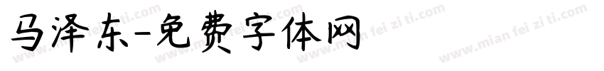 马泽东字体转换