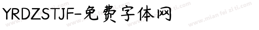 YRDZSTJF字体转换
