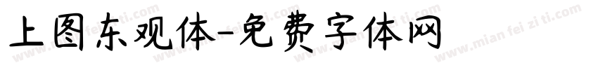 上图东观体字体转换