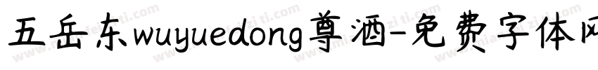 五岳东wuyuedong尊酒字体转换