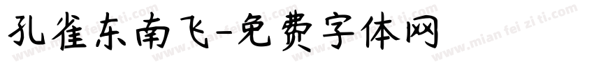 孔雀东南飞字体转换